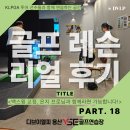 골프이야기 | [용산골프레슨] 용산 골프레슨 리얼후기 18번째 이야기｜매일 성장하는 양00 회원님의 백스윙 교정 스토리