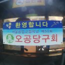 오공당구장