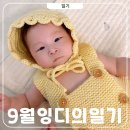 V로그 영상편집 | 9월 일기톡톡 - 슬로우모먼츠 캉캉 아기롬퍼 보넷 · 결혼식 끝
