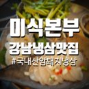 [강남냉삼] 해산물과 냉삼 같이 먹기_미식본부 #내돈내산