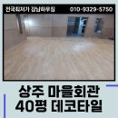 서부면 상황마을회관 | 경북 인테리어 상주 마을회관 데코타일 시공