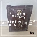 콩밀 | "콩비서의 리뷰" 이연복 목란 짜장면 밀키트 솔직후기 🍜 집에서 중식당 맛 완성!