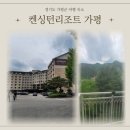 켄싱턴리조트 가평 | 가평 켄싱턴리조트 후기-디럭스플러스 객실 리뷰, 한양식당 조식 뷔페! 서울 이랜드 FC 클럽하우스까지