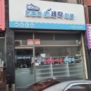 태양세탁소 이미지