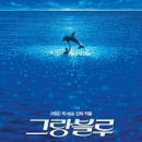 그랑블루 이미지