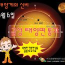태양계의신비[금성 태양면 통과 및 태양관측 행사](서산류방택천문기상과학관) 이미지