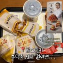 맘스레스토랑 | 맘스터치 후덕죽 버거 출시! 먹어본 후기부터 가격·쿠폰 받고 더 싸게 먹는 법까지 총정리