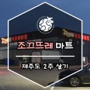 조끄뜨레마트 - 제주시 국기로 33 | 조끄뜨레마트