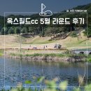 올데이 옥스필드 | 옥스필드cc 5월 라운드 후기, 수도권에서 가까운 강원도 골프장