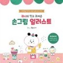 색연필로 그리는 일러스트 이미지