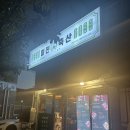 일광고기집 미진축산일광신도시점
