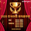 원봉초교 | [용암동피아노/용암초피아노] 처음 무대에 선 우리 아이들, 2025 한국아트콩쿠르 후기