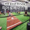 히어로(부천점) | 부천유소년야구 히어로베이스볼 체험수업후기