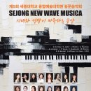 세종대학교 교수학 교류음악회 | [9월 12일] 제5회 세종대학교 융합예술대학원 동문음악회