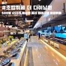 더다이닝원울산점 | 울산 초밥뷔페 더 다이닝원 울산점 예약 가족외식 주말 디너 후기
