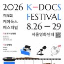 가족과 문화, 역사와 기억을 돌아보는 다큐 영화를 만나다… K-DOCS 다큐상영회 8월 29일 개최 이미지