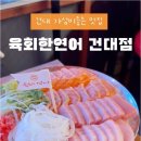 연어육회 이미지