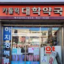 가톨릭건강약국 이미지