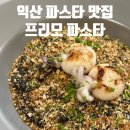 배산로3길 | 익산 파스타 맛집 아이랑&lt;프리모파스타&gt;,아기의자,기저귀갈이대,주차정보,메뉴추천