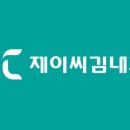 제이씨김내과