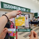 수원메쎄 박람회, 코리아푸드페스티벌 사은품 무료시식