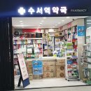 수서이약국 이미지
