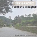 [양평]서울근교캠핑장 양평 다올오토캠핑장 B사이트 후기