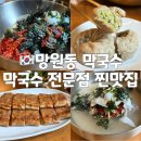 국산9길 | [망원] 망원동 막국수 : 망원역 1분거리! 막국수 찐맛집 후기