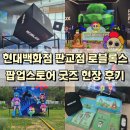 추억백화점 | 로블록스 팝업스토어 판교 현대백화점 후기 굿즈 현장 체험