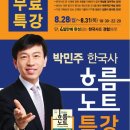 ＜무료특강＞2018 민주국사의 한국사 흐름노트(윌비스 고시학원, 동작구청 건너편 드림타워 601강의실) 이미지