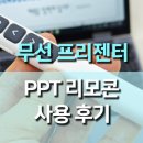 원레이져 | 6천원 무선 프리젠터 PPT 리모컨 &amp; 레이저 포인트 사용 후기! 강의·발표·회의 필수품