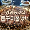 광주 양림동 고기집 '돈구이불났네' - 갈매기살, 껍데기, 막창 맛집