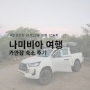 언더바리셉션 | 나미비아 카만잡 숙소 캠핑사이트 후기