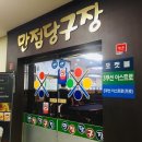 만점당구장 이미지