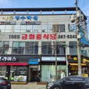 금화중식당 이미지