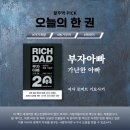 경제적 자유를 위한 돈을 통제하는 법 | 《부자아빠 가난한 아빠》 리뷰 ｜부자아빠 가난한 아빠를 읽고 깨달은 자본주의의 민낯