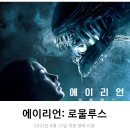 에스앤디씨 | 영화 에이리언: 로물루스 리뷰 후기 정보 * 아이고, 놀래라~ 초기작 느낌 제대로 살린 SF 공포 영화 추천