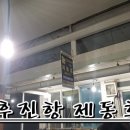 제동호