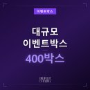 대규모 이벤트박스 400인 단체 도시락, 종합 병원 행사 케이터링 후기