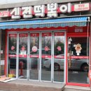 신전떡볶이 팽성점 이미지