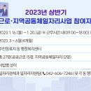 [중구청] 2023년 상반기 공공근로·지역공동체일자리 참여자 모집 이미지