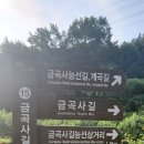 전북 전주 모악산(793.5m)을 계곡길로 해서 이미지