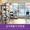 신기의료기 인천점 네이버블로그