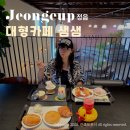 정우면사무소 | 전북 정읍 실내 가볼만한곳 현지인 맛집 대형 카페 샘샘