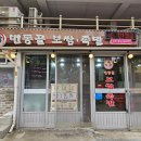 번동골보쌈