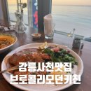 하삼동커피사천중앙점 | 강릉사천맛집 브로콜리모던키친 오션뷰 맛집