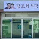 탑포어촌계식당