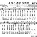 (♬在) (영어 찬송) 405장, 나 같은 죄인 살리신, Amazing Grace! How Sweet the Sound! (♬在) 이미지