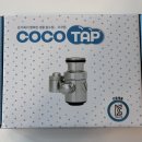 코코환경 | *내돈내산* 아기수전 워터탭 코코탭 솔직 후기 | 아기 엉덩이 닦기, 이거 하나로 고민 끝!