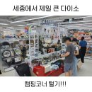 주)나성에스엔제이(즐거운 생활) | 다이소 가성비갑 캠핑용품 털기 캠핑준비물 캠핑장난감 나성점 후기
